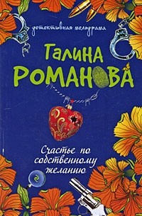 Счастье по собственному желанию