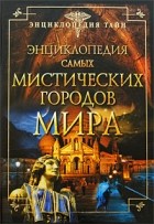  - Энциклопедия самых мистических городов мира