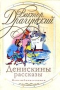 Денискины рассказы