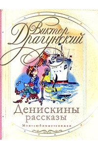 Виктор Драгунский - Денискины рассказы (сборник)