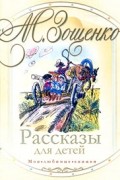 Михаил Зощенко - Рассказы для детей