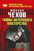 Михаил Чехов - Путь актера