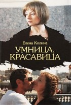 Елена Колина - Умница, красавица