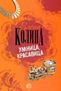 Елена Колина - Умница, красавица
