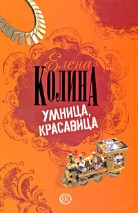 Елена Колина - Умница, красавица