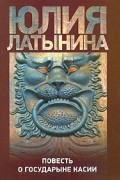 Юлия Латынина - Повесть о государыне Касии