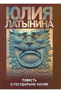 Юлия Латынина - Повесть о государыне Касии