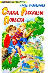 Стиxи. Рассказы. Повести