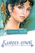 Ширли Басби - Клянусь луной