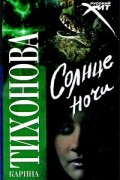Карина Тихонова - Солнце ночи