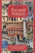 Сергей Константинович Романюк - Русский Лондон