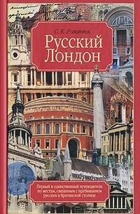 Сергей Константинович Романюк - Русский Лондон
