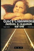 Ольга Славникова - Любовь в седьмом вагоне