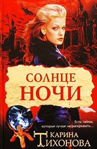 Карина Тихонова - Солнце ночи