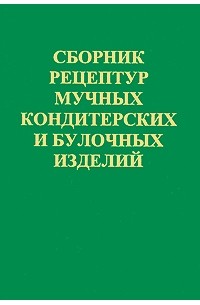 Сборник технологических карт кондитерских и булочных изделий