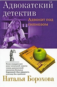Адвокат под гипнозом