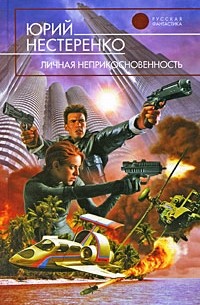 Личная неприкосновенность