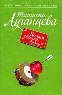 Татьяна Луганцева - По ком звенит бубен?