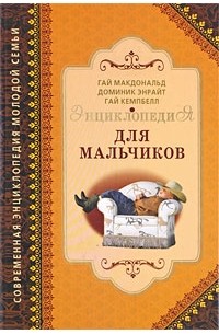 Энциклопедия для мальчиков