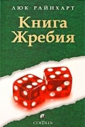 Книга Жребия
