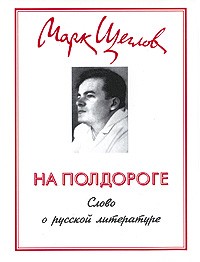 Марк Щеглов - На полдороге. Слово о русской литературе