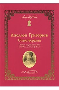 Аполлон Григорьев - Стихотворения