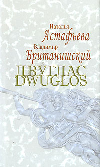  - Двуглас