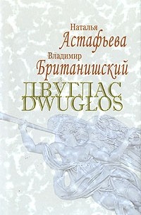  - Двуглас