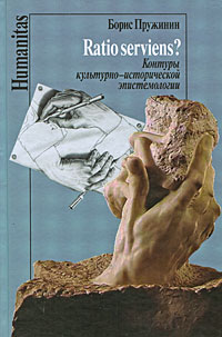 Пружинин Б.И. - Ratio serviens? Контуры культурно-исторической эпистемологии. (Humanitas)
