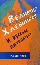 Дуганов Р.В. - Велимир Хлебников и русская литература (сборник)