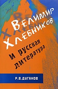 Дуганов Р.В. - Велимир Хлебников и русская литература (сборник)