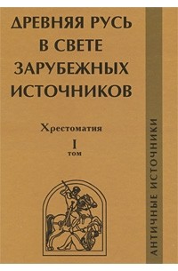 Древняя Русь в свете зарубежных источников. Хрестоматия. Том 1. Античные источники