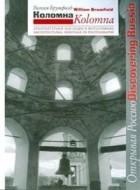 Брумфилд У.К. - Коломна = Kolomna: архитектурное наследие в фотографиях Уильяма Брумфилда (Открывая Россию/Discovering Russia)