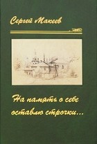 Макеев С. - На память о себе оставляю строчки...