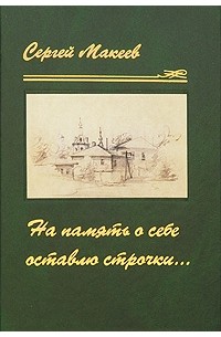 На память о себе оставляю строчки...