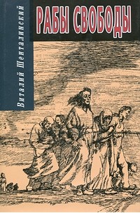 Виталий Шенталинский - Рабы свободы. Документальные повести (сборник)