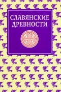 Славянские древности. В 5 томах. Том 4. П-С