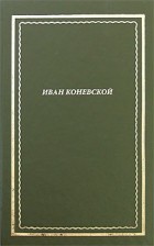 Иван Коневской (Ореус) - Стихотворения и поэмы