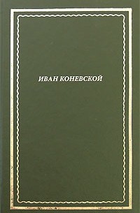 Иван Коневской (Ореус) - Стихотворения и поэмы