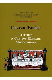 Гюстав Флобер - Легенда о Святом Юлиане Милостивом