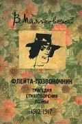 Владимир Маяковский - Флейта-позвоночник (сборник)