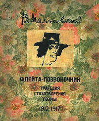 Владимир Маяковский - Флейта-позвоночник (сборник)