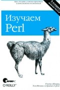Изучаем Perl, 5-е издание