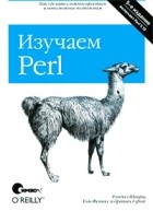  - Изучаем Perl, 5-е издание