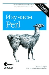 Изучаем Perl, 5-е издание
