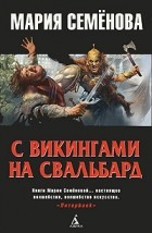 Мария Семёнова - С викингами на Свальбард (сборник)