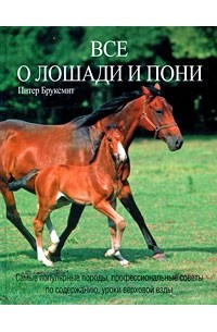 Питер Бруксмит - Все о лошади и пони
