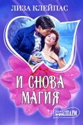 Лиза Клейпас - И снова магия