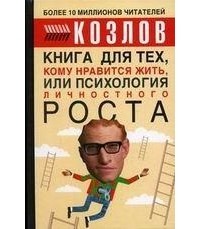 Николай Козлов - Книга для тех, кому нравиться жить, или Психология личностного роста