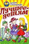  - Лучшее - детям